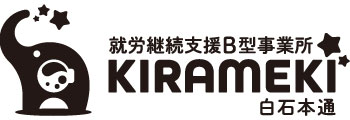 札幌市白石区の就労継続支援B型事業所KIRAMEKI