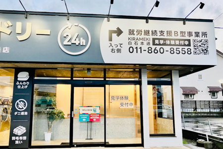  就労継続支援B型事業所KIRAMEKI_外観