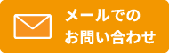 メールでのお問い合わせはこちら