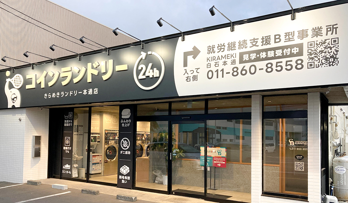 就労継続支援B型事業所KIRAMEKI-白石本通